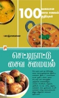 செட்டிநாட்டு சைவ சமையல்