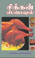 சிக்கன் ஸ்பெஷல்