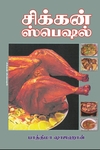 சிக்கன் ஸ்பெஷல்