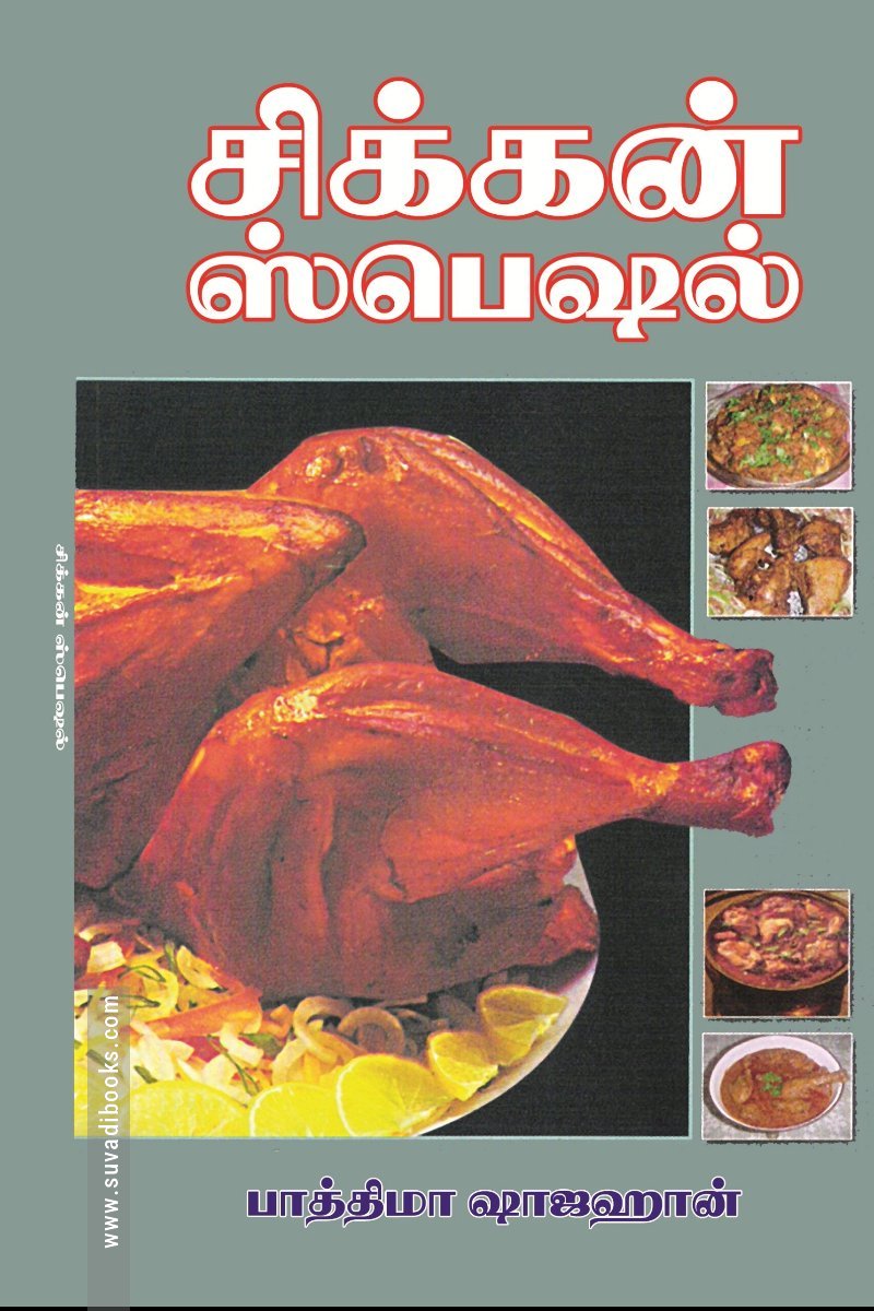 சிக்கன் ஸ்பெஷல்