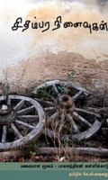 சிதம்பர நினைவுகள்