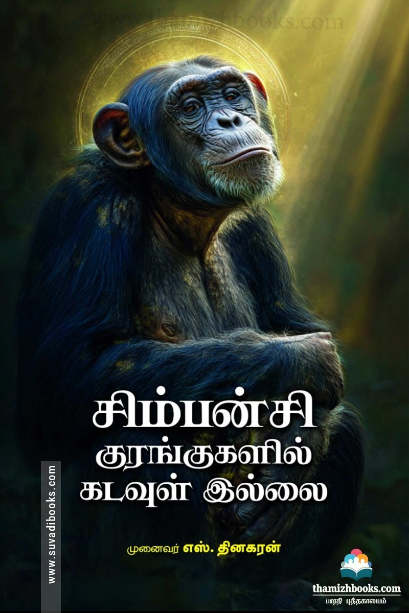 சிம்பன்சி குரங்குகளில் கடவுள் இல்லை