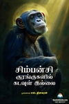 சிம்பன்சி குரங்குகளில் கடவுள் இல்லை