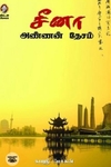 [:en]சீனா: அண்ணன் தேசம்[:ta]சீனா: அண்ணன் தேசம்[:]