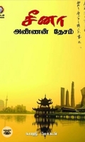 [:en]சீனா: அண்ணன் தேசம்[:ta]சீனா: அண்ணன் தேசம்[:]