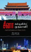 சீனா: கம்யூனிஸ்ட் முதலாளி