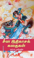 சீன இதிகாசக் கதைகள்