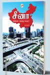 சீனா வல்லரசு ஆனது எப்படி?