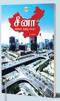 சீனா வல்லரசு ஆனது எப்படி?