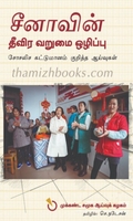 சீனாவின் தீவிர வறுமை ஒழிப்பு