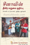சீனாவின் தீவிர வறுமை ஒழிப்பு