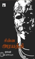 சின்ன அரயத்தி