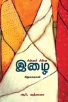 சின்னச் சின்ன இழை