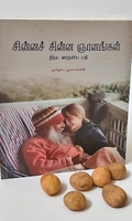 சின்னச் சின்ன ஞானங்கள்