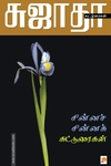 சின்ன சின்ன கட்டுரைகள்