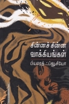 சின்னச் சின்ன வாக்கியங்கள்