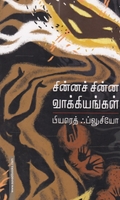 சின்னச் சின்ன வாக்கியங்கள்