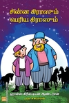 சின்ன கிராஸும் பெரிய கிராஸும்