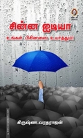 சின்ன ஐடியா உங்கள் பிசினஸை உயர்த்தும்!