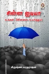 சின்ன ஐடியா உங்கள் பிசினஸை உயர்த்தும்!
