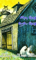 சின்ன கோழி பெரிய கோழி
