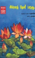 சின்னத் தேனீ பாடுது…