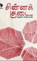 சின்னக்குடை (நீலம் பதிப்பகம்)