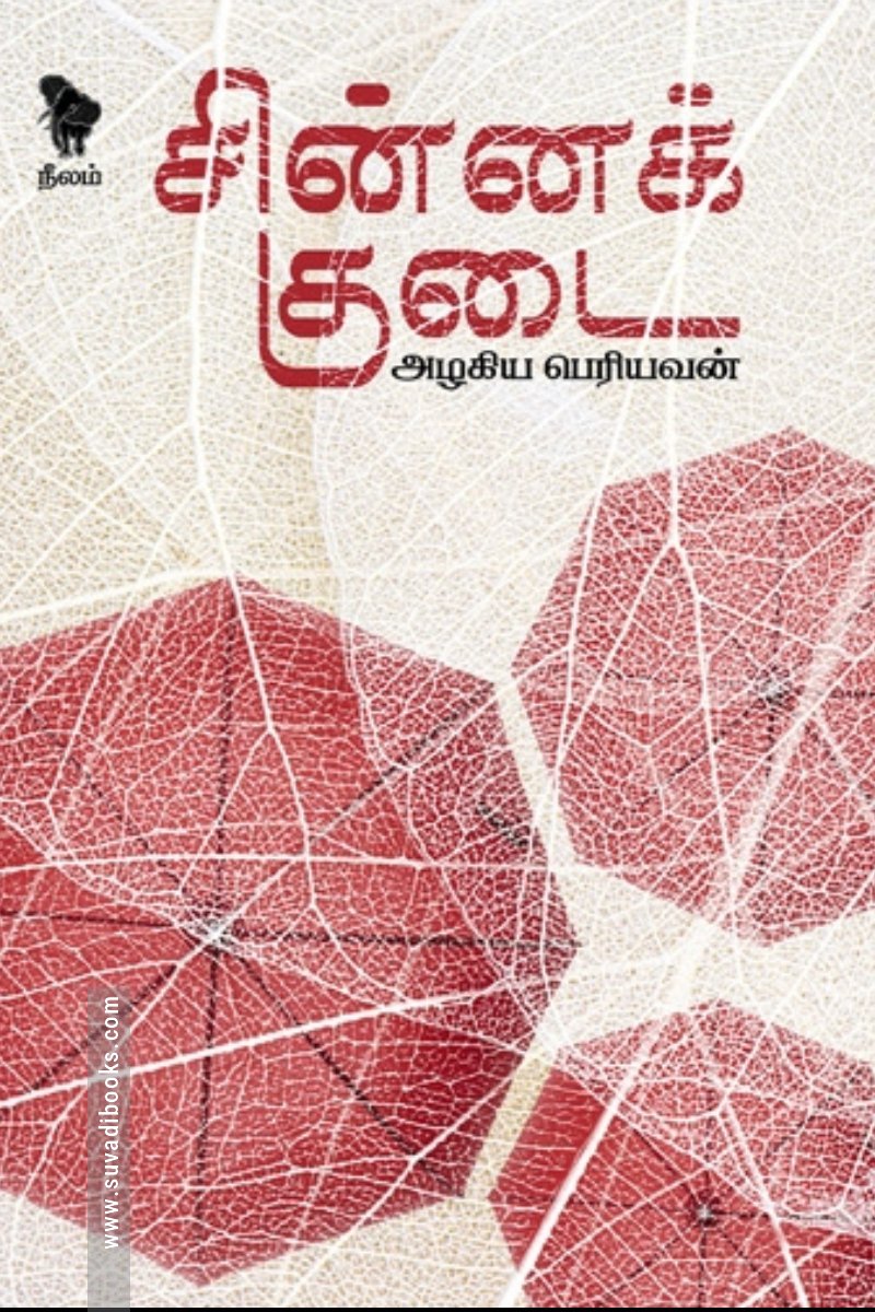 சின்னக்குடை (நீலம் பதிப்பகம்)