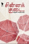 சின்னக்குடை (நீலம் பதிப்பகம்)