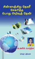 சின்னஞ்சிறு தேனீ சேகரித்த பொது அறிவுத் தேன்