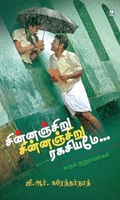 சின்னஞ்சிறு சின்னஞ்சிறு ரகசியமே