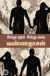 சின்னு முதல் சின்னு வரை