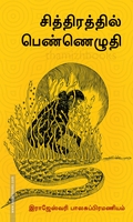 சித்திரத்தில் பெண்ணெழுதி