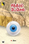 சித்திரம் பேசேல்