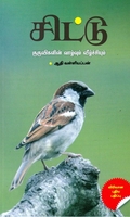 சிட்டு குருவிகளின் வாழ்வும் வீழ்ச்சியும்