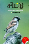 சிட்டு குருவிகளின் வாழ்வும் வீழ்ச்சியும்