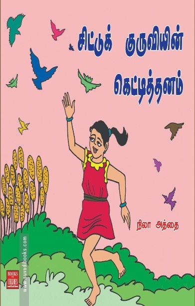 சிட்டுக் குருவியின் கெட்டித்தனம்