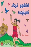 சிட்டுக் குருவியின் கெட்டித்தனம்