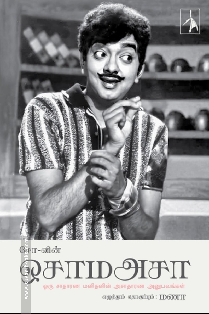 சோ-வின் ஒசாமஅசா