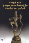 சோழர் கால நிலவுடமைப் பின்புலத்தில் கோயில் பொருளியல்