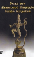 சோழர் கால நிலவுடமைப் பின்புலத்தில் கோயில் பொருளியல்