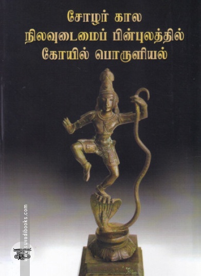 சோழர் கால நிலவுடமைப் பின்புலத்தில் கோயில் பொருளியல்