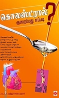 கொலஸ்ட்ரால் குறைப்பது எப்படி?