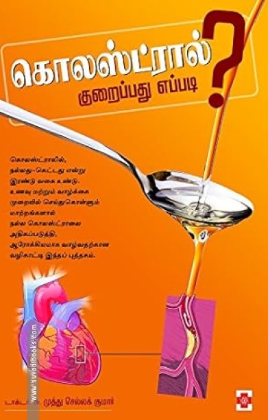 கொலஸ்ட்ரால் குறைப்பது எப்படி?