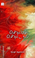 சொட்டுச் சொட்டாய்