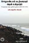 சோழமண்டலக் கடற்கரையும் அதன் உள்நாடும்