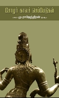 சோழர் காலச் செப்பேடுகள்