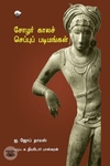 சோழர் காலச் செப்புப் படிமங்கள்