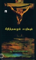 கிறித்தவமும் சாதியும்