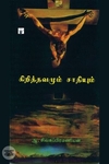 கிறித்தவமும் சாதியும்